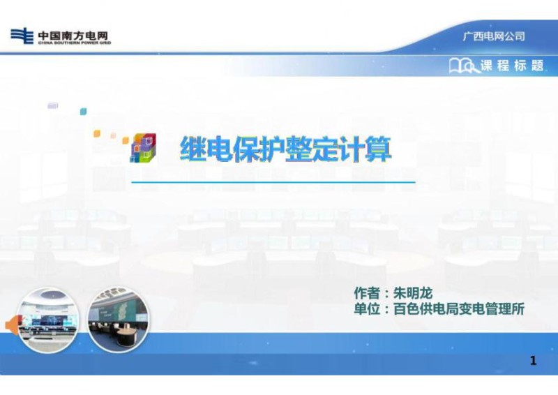继电保护整定计算培训课件.jpg