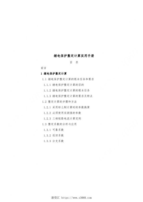 继电保护整定计算实用手册.jpg