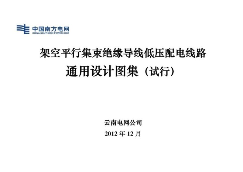 架空平行集束绝缘导线低压配电线路通用设计图集 试行 .jpg
