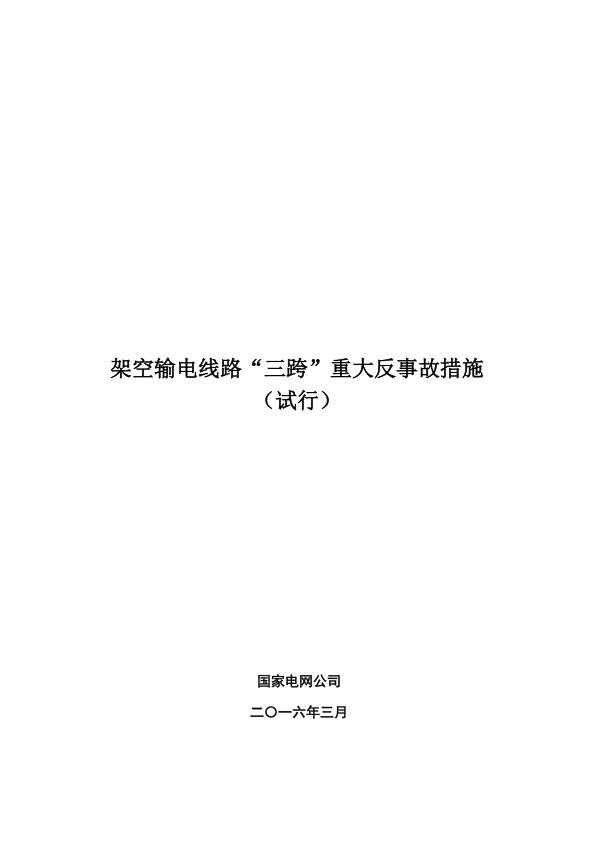 架空输电线路“三跨”重大反事故措施（试行，2016版）.jpg
