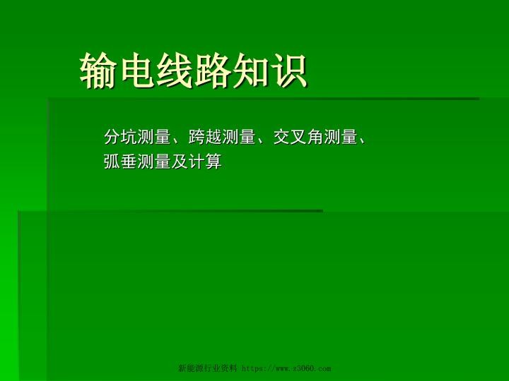 架空线路分坑测量.jpg