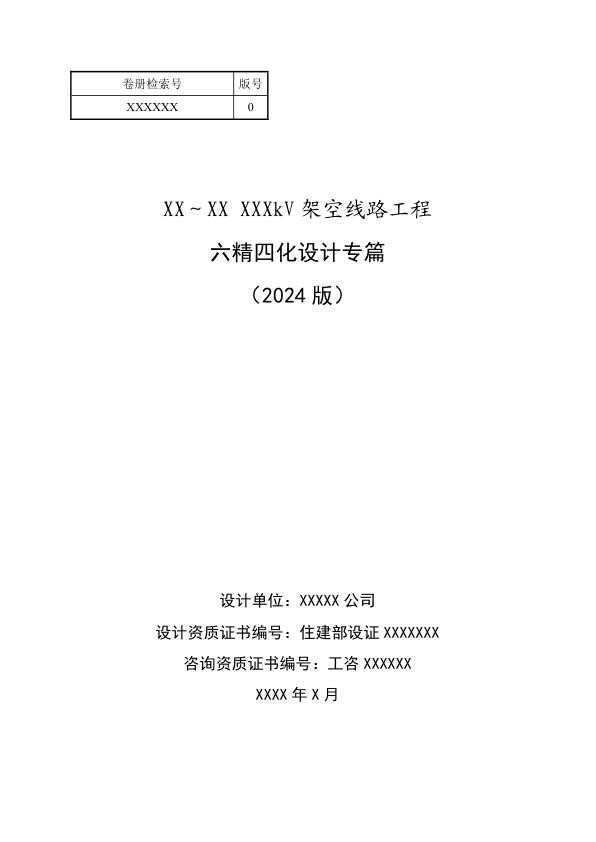 架空线路工程六精四化设计专篇.jpg