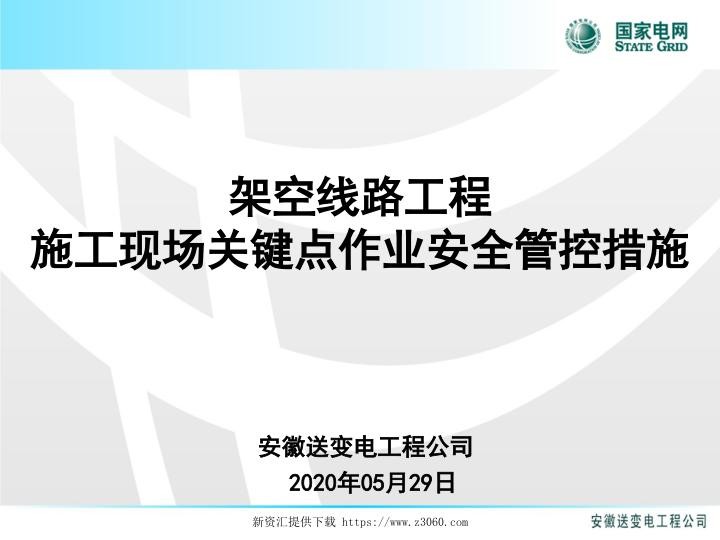 架空线路工程施工现场关键点作业安全控制措施20200529.jpg