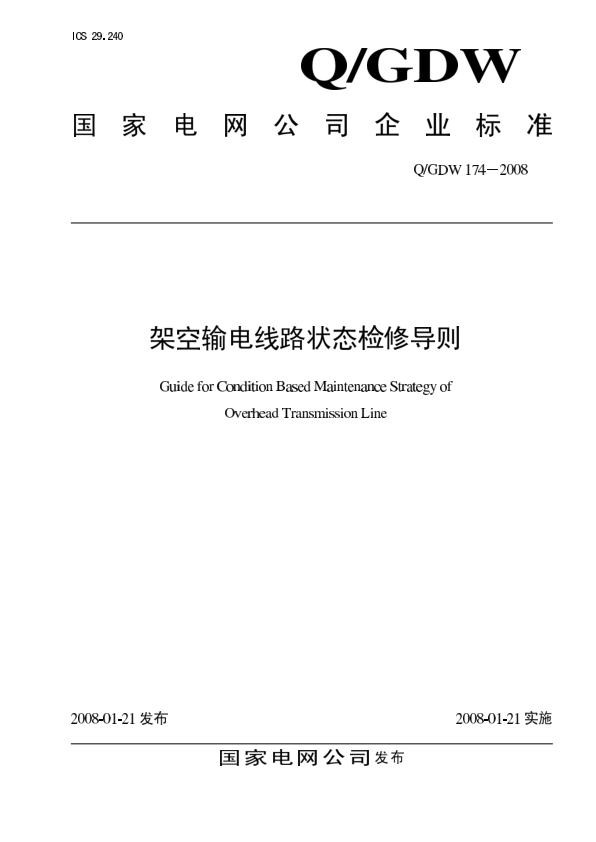 架空线路状态检修导则.jpg