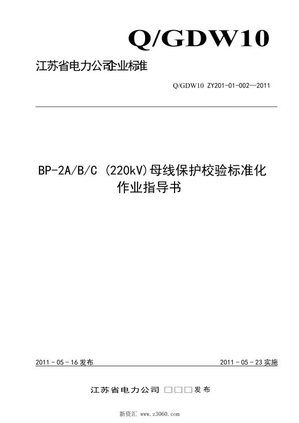 江苏省电力公司_BP-2A∕B∕C220kV母线保护校验标准化作业指导书.jpg