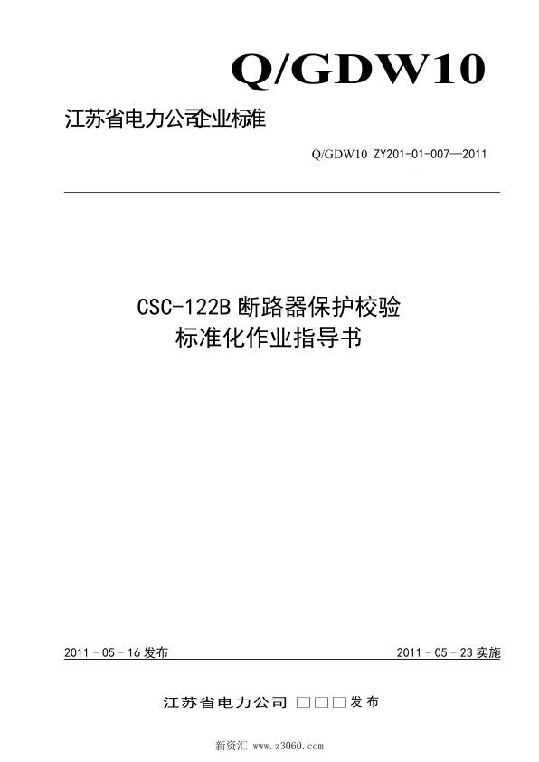 江苏省电力公司_CSC-122B断路器保护校验标准化作业指导书.jpg