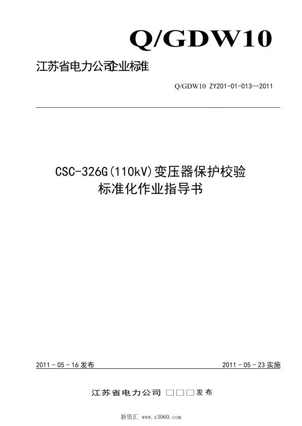 江苏省电力公司_CSC-326G110kV变压器保护校验标准化作业指导书.jpg