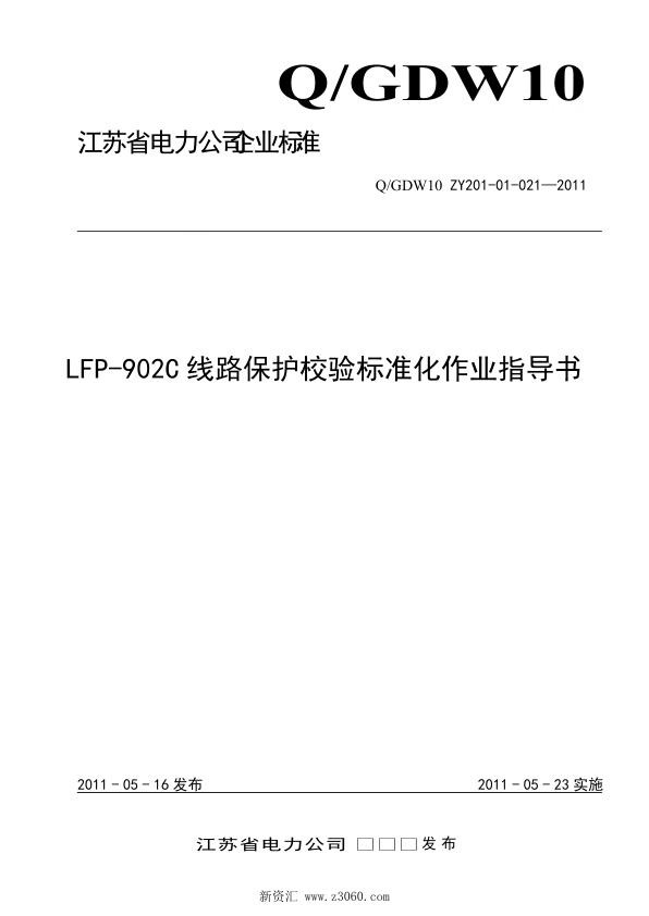 江苏省电力公司_LFP-902C线路保护校验标准化作业指导书.jpg