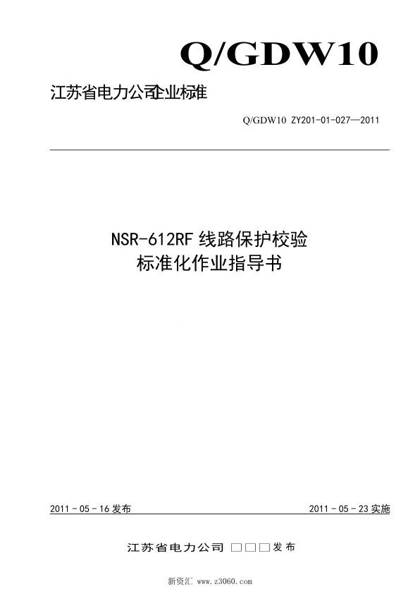 江苏省电力公司_NSR-612RF线路保护校验标准化作业指导书.jpg