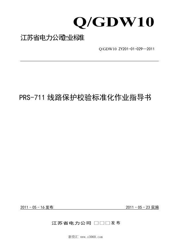 江苏省电力公司_PRS-711线路保护校验标准化作业指导书.jpg