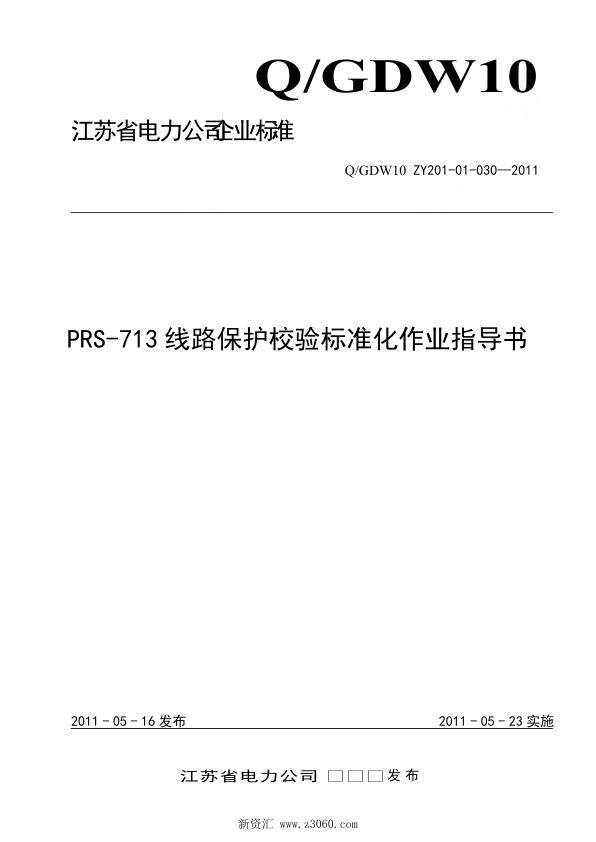 江苏省电力公司_PRS-713线路保护校验标准化作业指导书.jpg