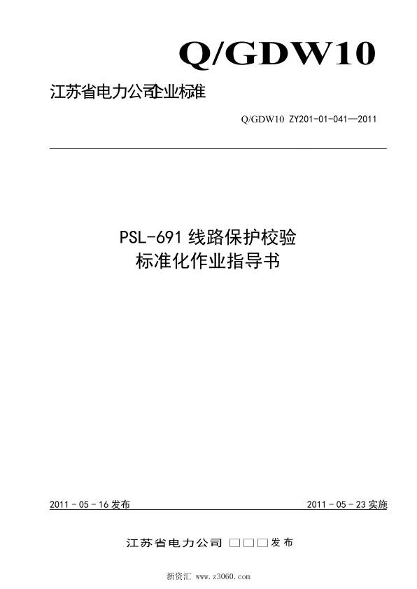 江苏省电力公司_PSL-691线路保护校验标准化作业指导书.jpg