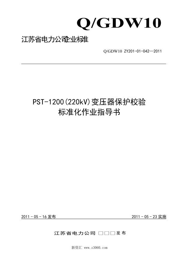 江苏省电力公司_PST-1200220kV变压器保护校验标准化作业指导书.jpg