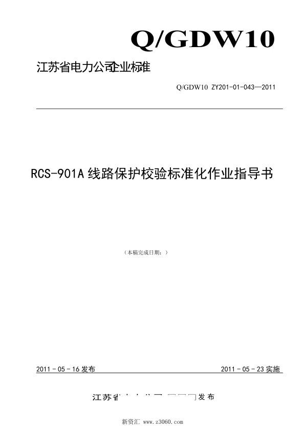 江苏省电力公司_RCS-901A线路保护校验标准化作业指导书.jpg
