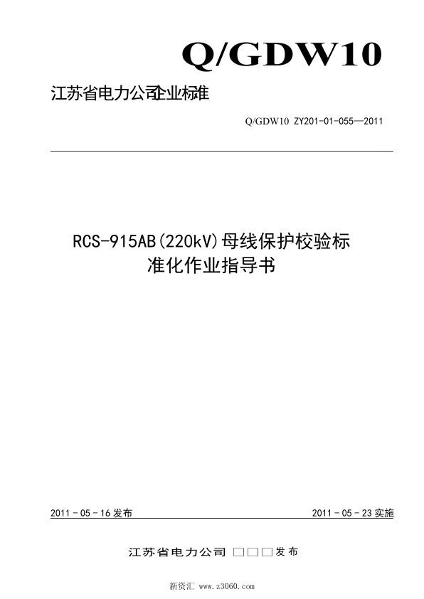 江苏省电力公司_RCS-915AB220kV母线保护校验标准化作业指导书.jpg