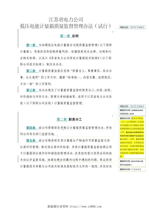 江苏省电力公司低压电能计量箱质量监督管理办法（试行）.jpg