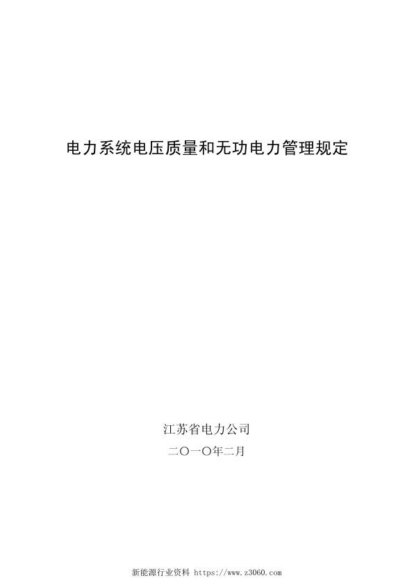 江苏省电力公司电力系统电压质量和无功电力管理规定2010.jpg
