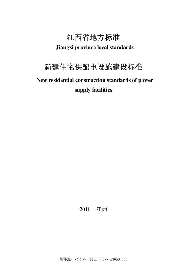 江西省新建住宅供配电设施建设标准2011.jpg