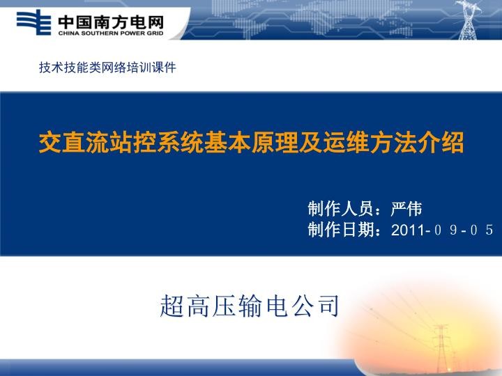 交直流站控系统基本原理及运维方法介绍.jpg