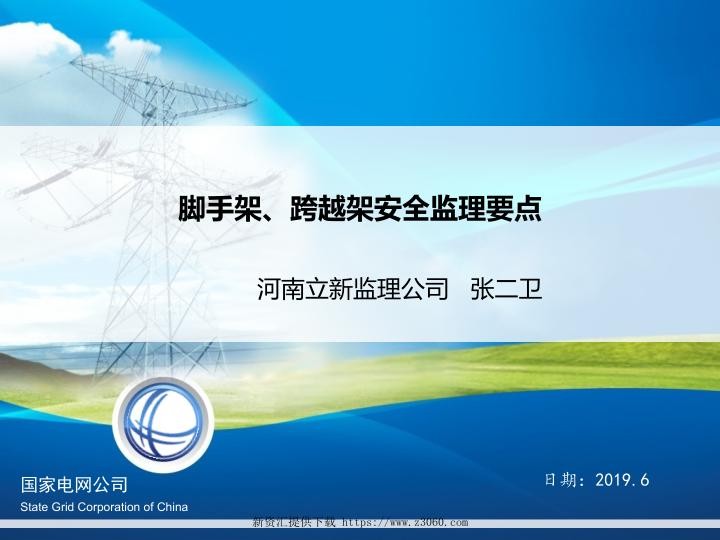 脚手架、跨越架安全监理要点学习课件.jpg