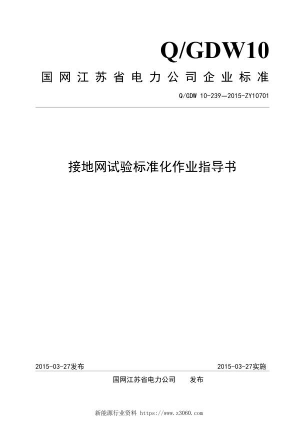 接地网试验标准化作业指导书.jpg