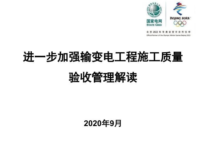 进一步加强输变电工程施工质量验收管理解读.jpg