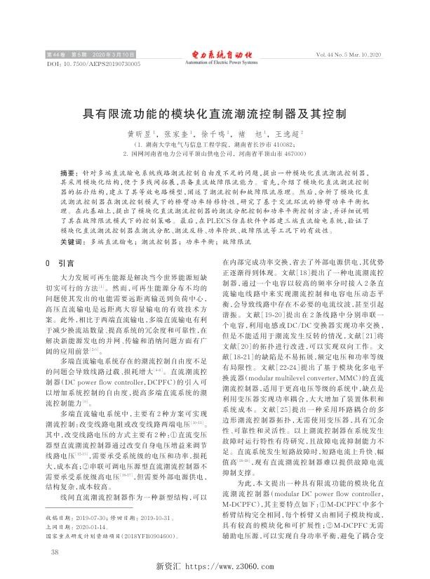 具有限流功能的模块化直流潮流控制器及其控制.jpg