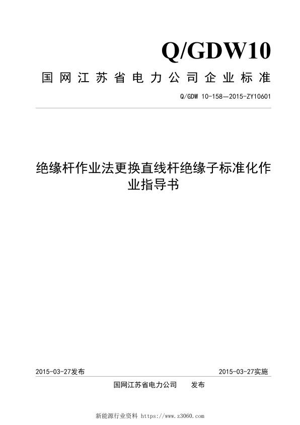 绝缘杆作业法更换直线杆绝缘子标准化作业指导书.jpg