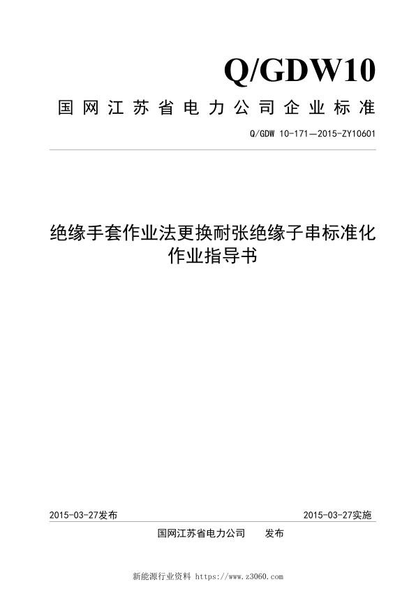 绝缘手套作业法更换耐张绝缘子串标准化作业指导书.jpg