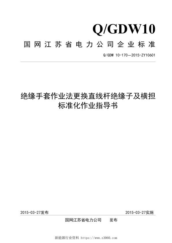 绝缘手套作业法更换直线杆绝缘子及横担标准化作业指导书.jpg