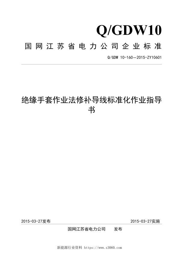 绝缘手套作业法修补导线标准化作业指导书.jpg