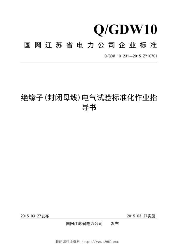绝缘子 封闭母线 电气试验标准化作业指导书.jpg