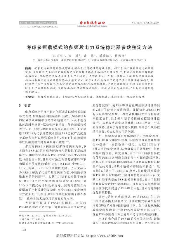 考虑多振荡模式的多频段电力系统稳定器参数整定方法.jpg