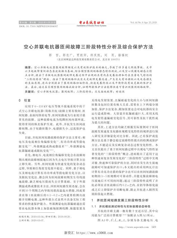 空心并联电抗器匝间故障三阶段特性分析及综合保护方法.jpg