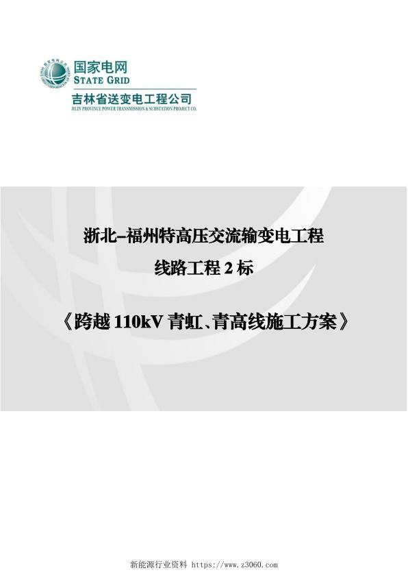 跨越110kV青虹、青高线施工方案（调整后）.jpg
