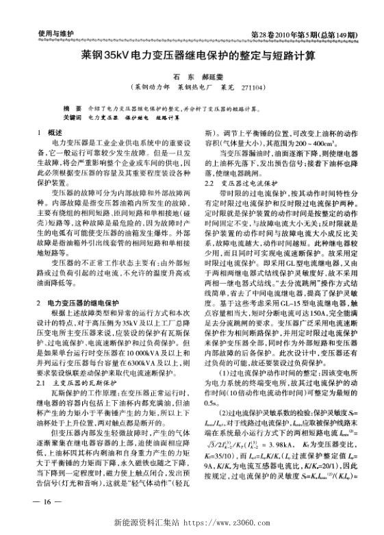莱钢35kV电力变压器继电保护的整定与短路计算.jpg