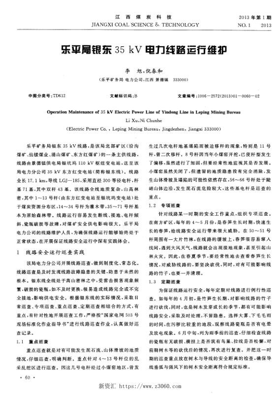 乐平局银东35kV电力线路运行维护.jpg