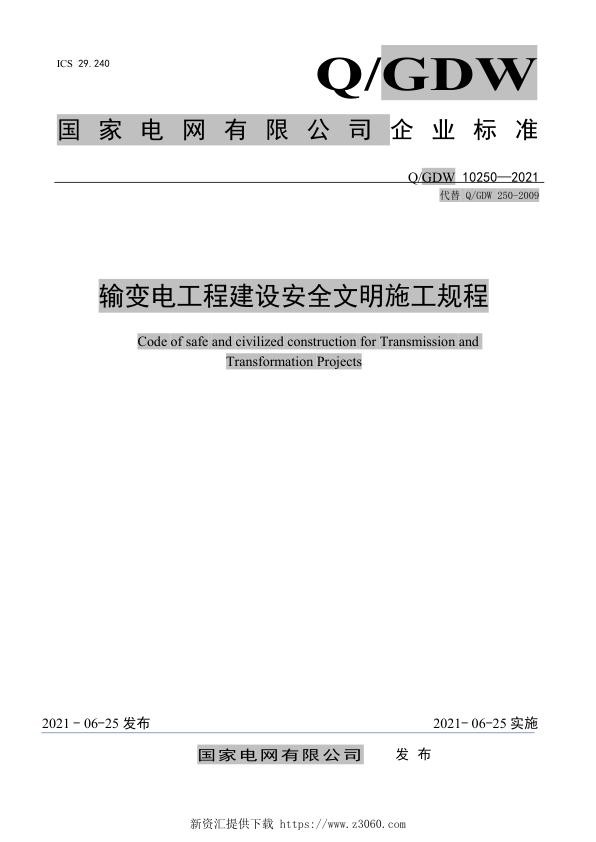两规程-输变电工程建设安全文明施工规程.jpg