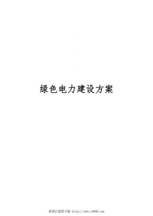 绿色电力建设方案.jpg