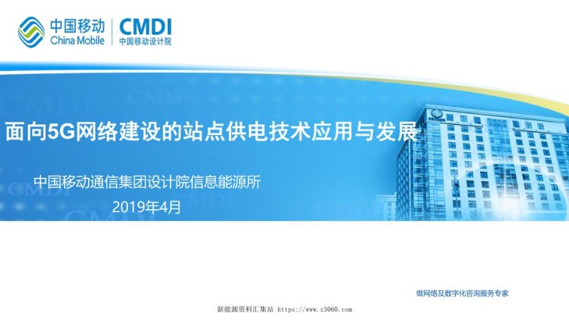 马雁序-面向5G网络建设的站点供电技术应用与发展.jpg