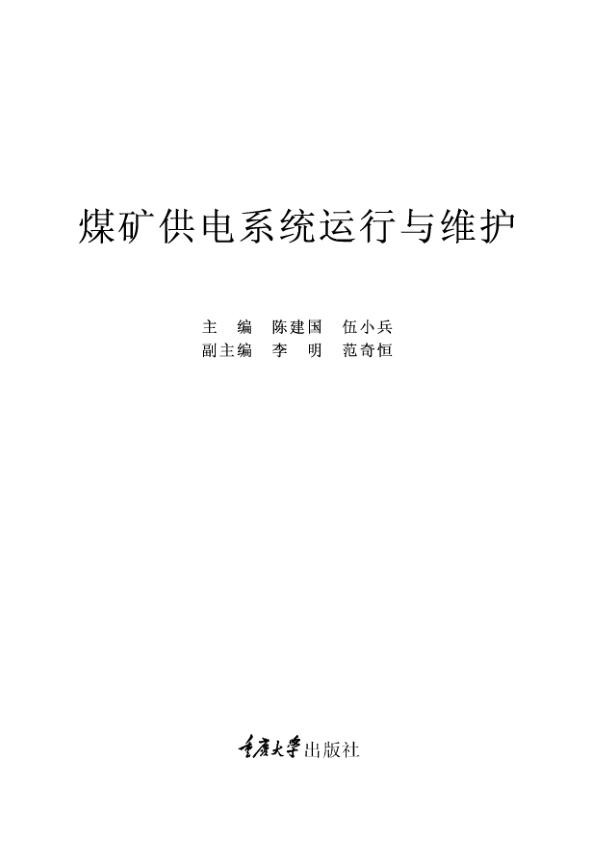 煤矿供电系统运行与维护.jpg