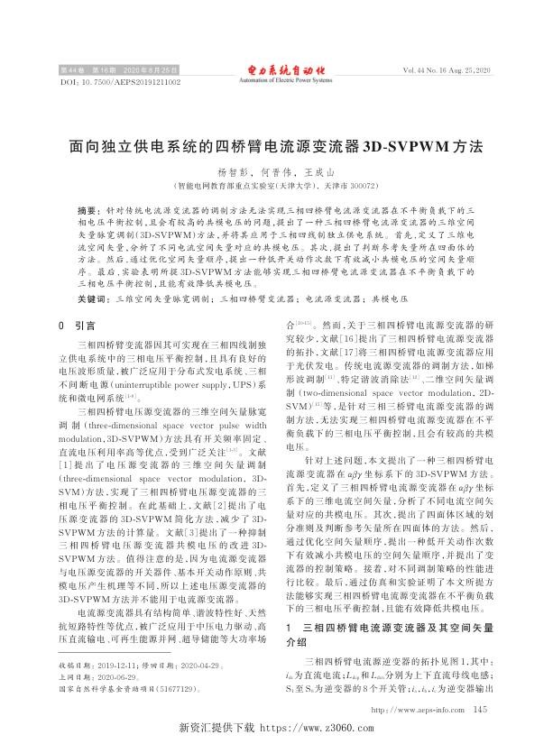 面向独立供电系统的四桥臂电流源变流器3d-svpwm方法.jpg