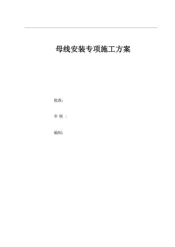 母线安装专项施工方案.jpg