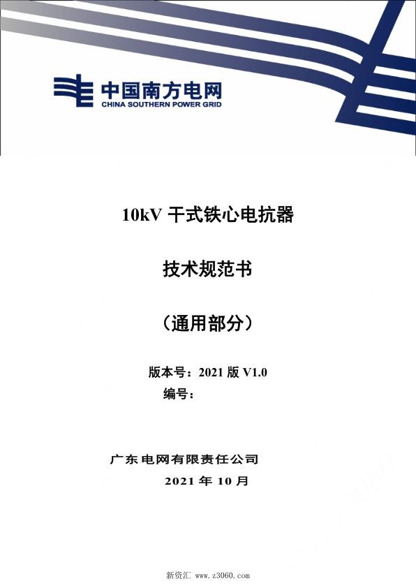 南方电网_10kV 干式铁心电抗器技术规范书（通用部分）.jpg