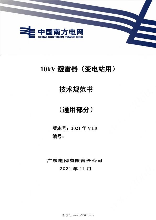 南方电网_10kV避雷器（变电站用）技术规范书（通用部分）.jpg