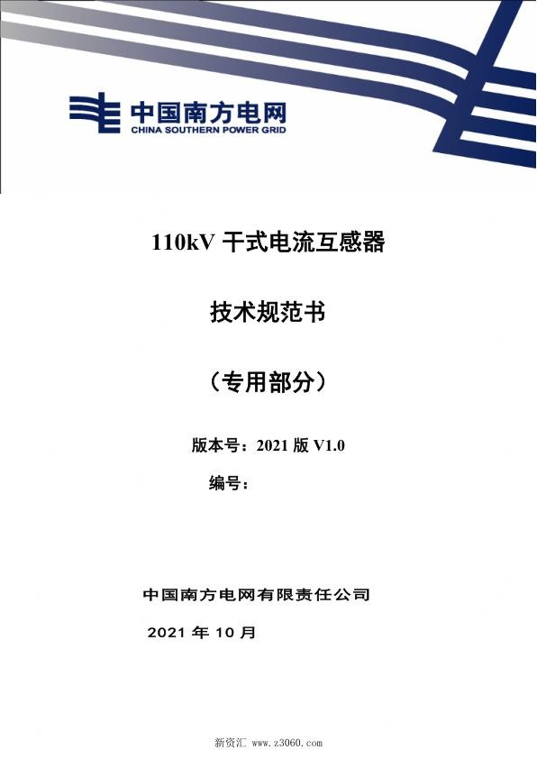 南方电网_110kV 干式电流互感器技术规范书（专用部分）.jpg