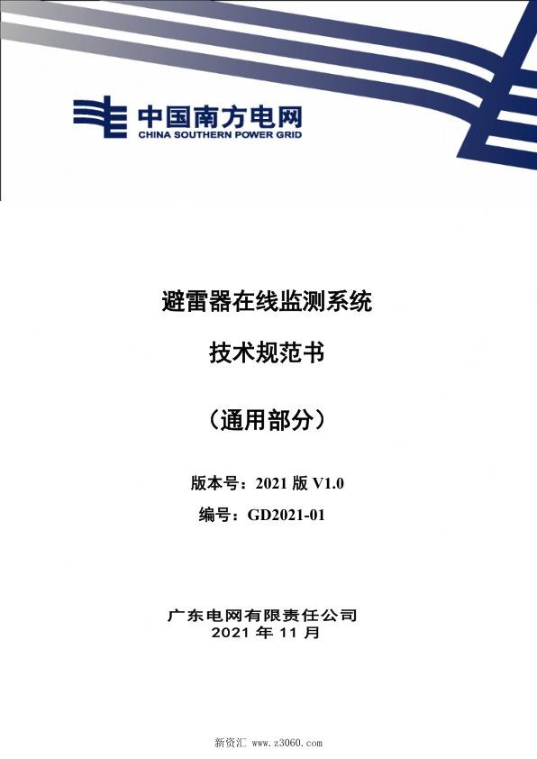 南方电网_避雷器在线监测系统技术规范书（通用部分）.jpg