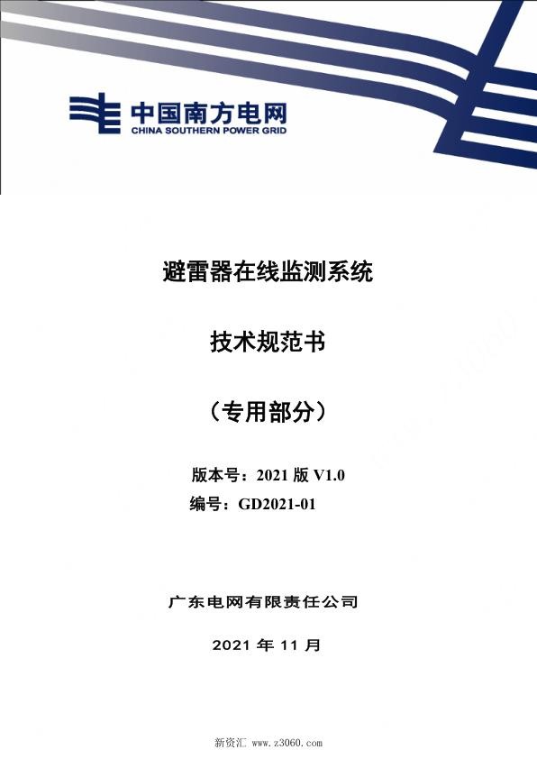 南方电网_避雷器在线监测系统技术规范书（专用部分）.jpg