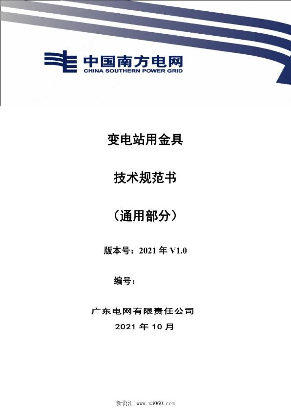 南方电网_变电站用金具技术规范书通用部分.jpg