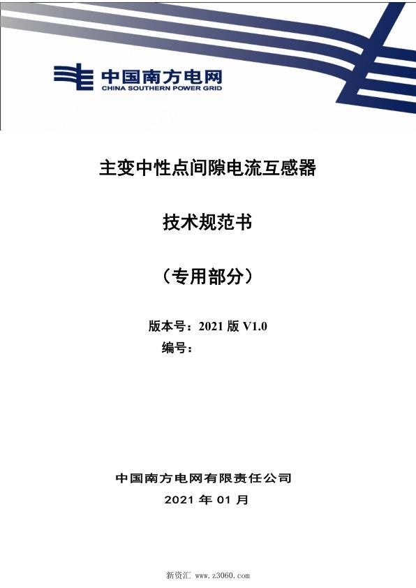 南方电网_主变中性点间隙电流互感器技术规范书（专用部分）.jpg